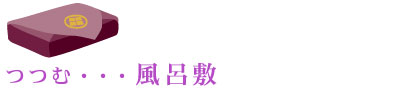 つつむ・・・風呂敷